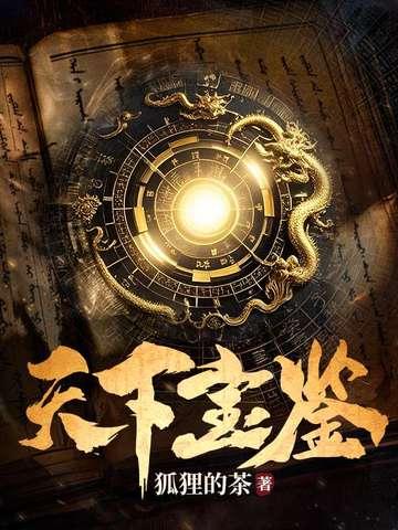 天下宝鉴任务图解