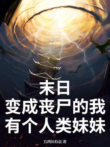 我竟变成了丧尸