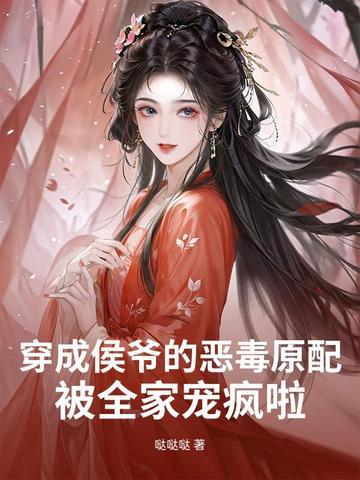 穿越成候爷的