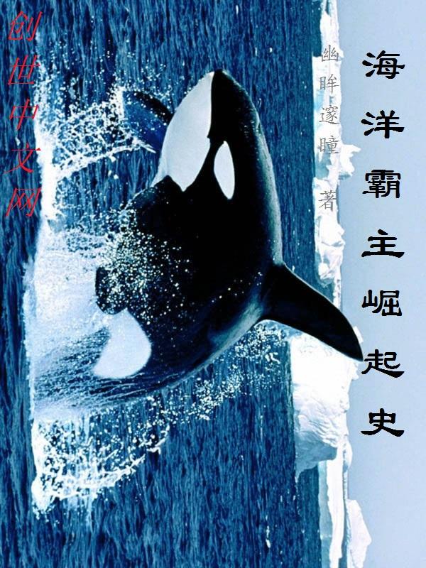 海洋霸主是谁?