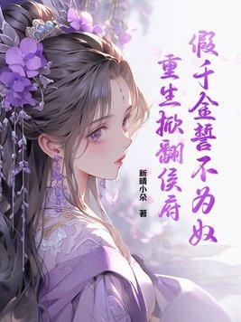 假千金的爹重生了全本免费 假千金的爹重生了全本免费