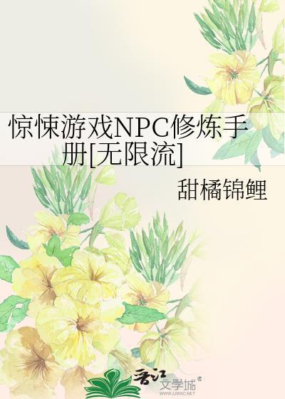 惊悚npc觉得我暗恋他全文免费阅读