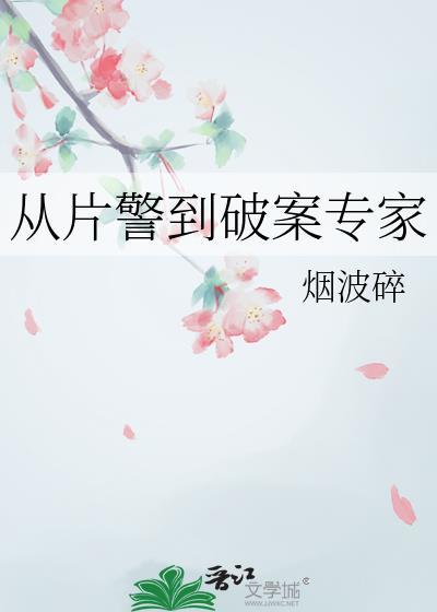 从片警到破案专家137