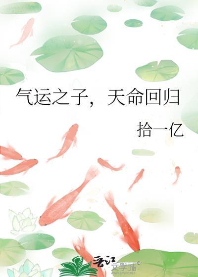 气运之子天命回归笔趣阁