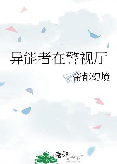 异能者在警视厅TXT
