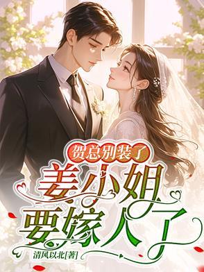 姜小姐要嫁人了短剧免费观看