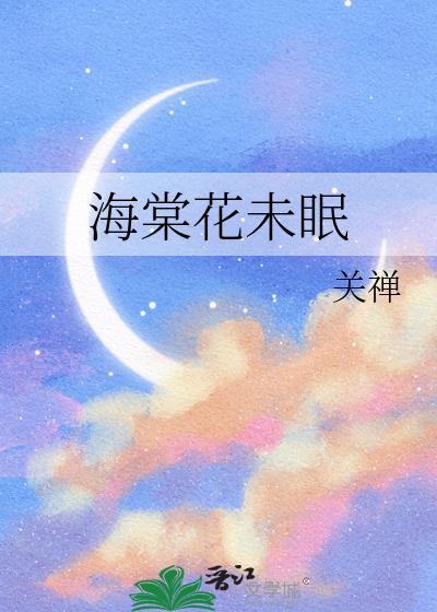 海棠花未眠原文