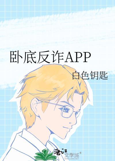 卧底反诈APP白色钥匙