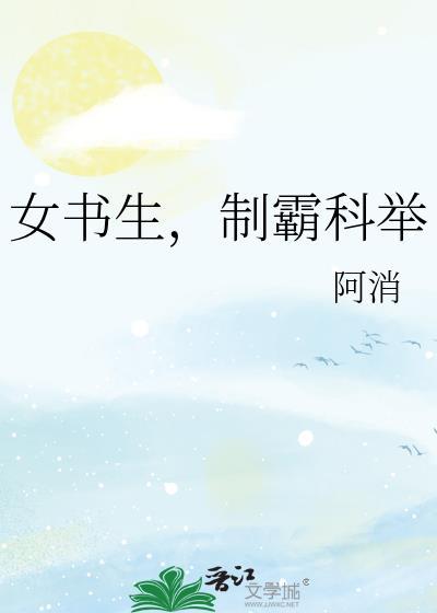 女书生制霸科举