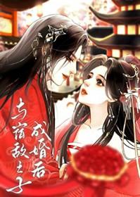 与宿敌成亲了书包网