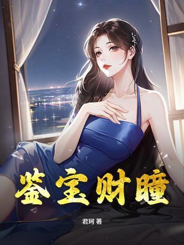 鉴宝神瞳林凡