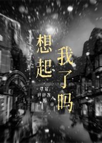 想起我了吗?