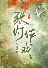张灯作戏免费阅读