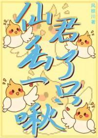 仙君丢了一只啾长佩 仙君丢了一只啾长佩