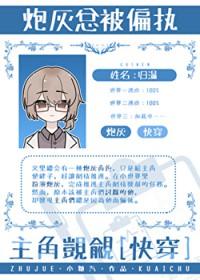 炮灰总被迫成为团宠作者马户子君