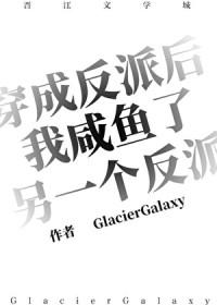 穿成反派后我咸鱼了另一个反派是谁