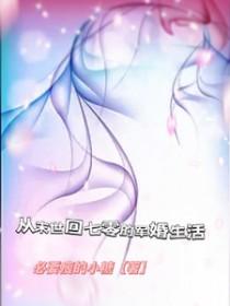 从末世回七零的军婚生活韩霜