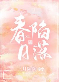 春日陷落免费