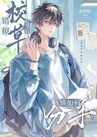 错撩校草后该如何分手什么时候揭开