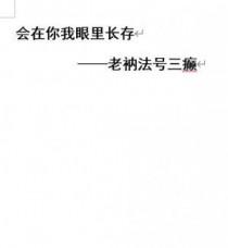 会在你我眼里长存英文