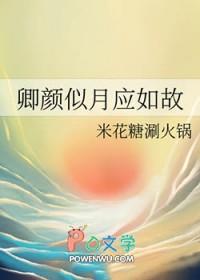 卿颜似月应如故 百合文