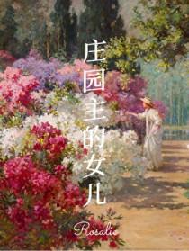 19世纪美国庄园