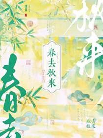 春去秋来又一年下一句 春去秋来又一年下一句