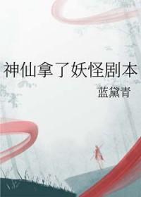 神仙拿了妖怪剧本(蓝黛青)