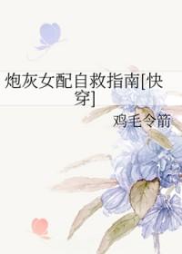 快穿炮灰女配逆袭系统h