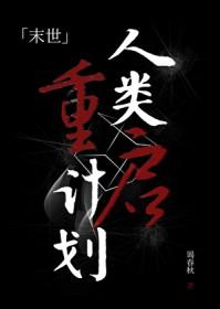 人类重启计划游戏