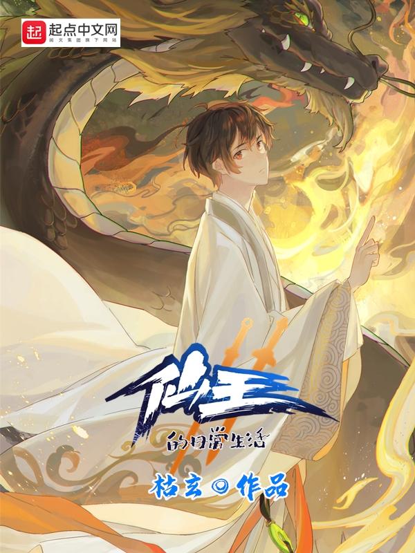 仙王的日常生活TXT