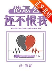 他怎么还不恨我百度网云