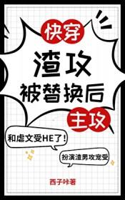 渣攻被反攻了[快穿