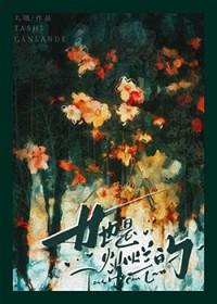 她是灿烂的免费阅读