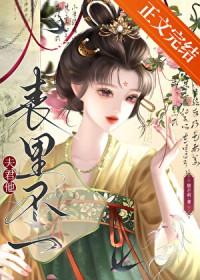 夫君他表里不一by南枝免费阅读全文笔