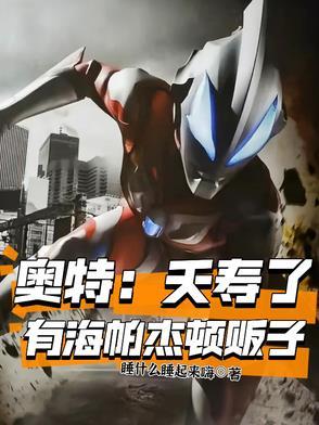 海帕杰顿大战赛迦奥特曼