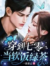 穿到七零当软饭绿茶更新