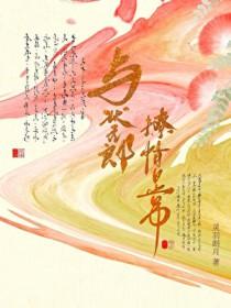 与状元郎恋爱日常灵