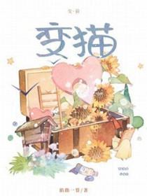 变猫记二哈