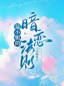 温小姐的暗恋法则番外