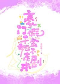 剧情崩坏后豪门女配操碎心言倚云 剧情崩坏后豪门女配操碎心言倚云