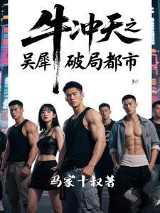 牛冲天形象 牛冲天形象