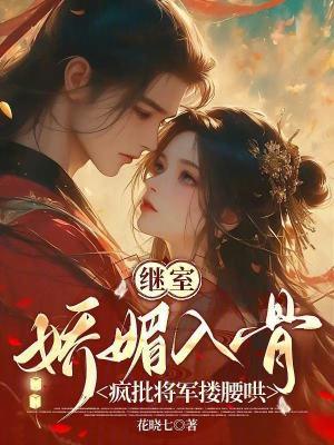 继室娇娇女美人既醉 继室娇娇女美人既醉