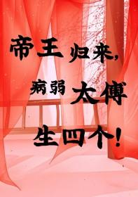 帝王回来 帝王回来