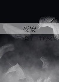 夜寒苏图片 夜寒苏图片