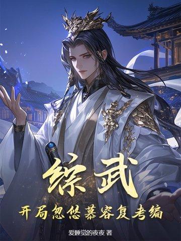 武侠开局就是大反派