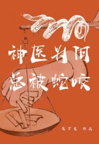 神医受害者