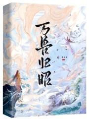 万兽归源