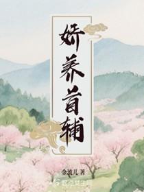 娇养首辅小相公