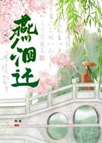 燕洄还绝潼TXT
